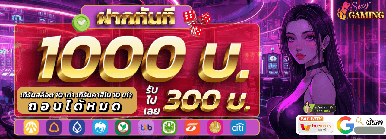sexygame66ฝาก1000 รับเพิ่ม300