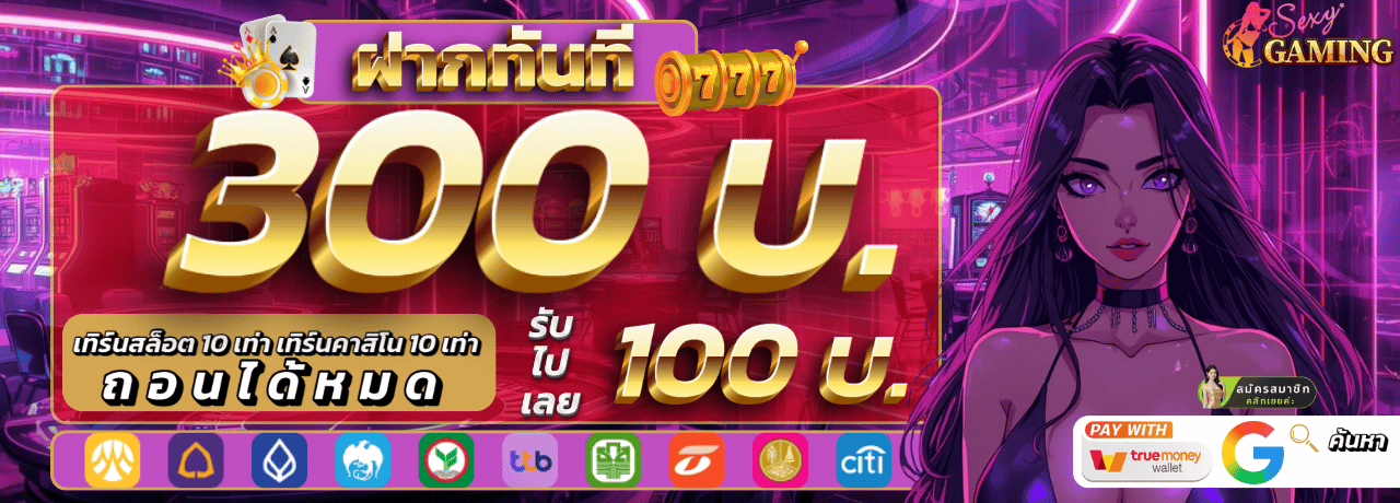 ฝาก300 รับเพิ่ม 100 sexygame66
