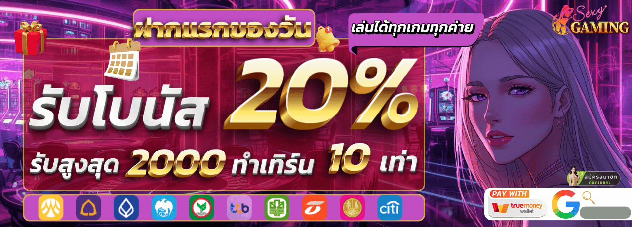 ฝากแรกของวัน sexygame66