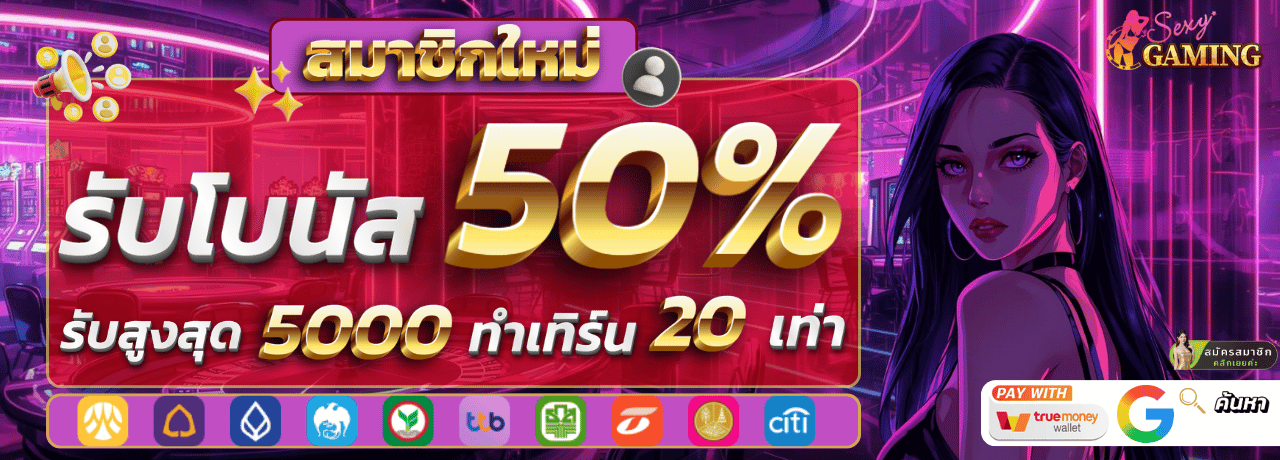 สมาชิกใหม่รับโบนัส sexygame66